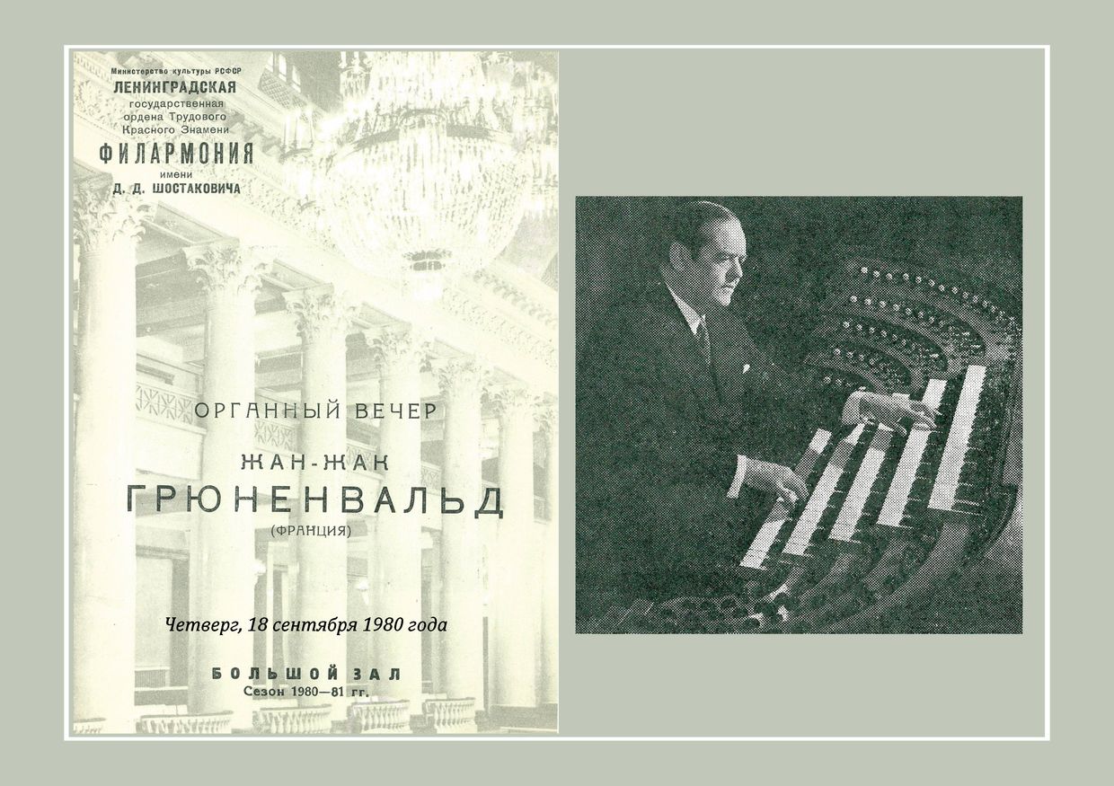 Органный вечер
Жан-Жак Грюненвальд (Франция)